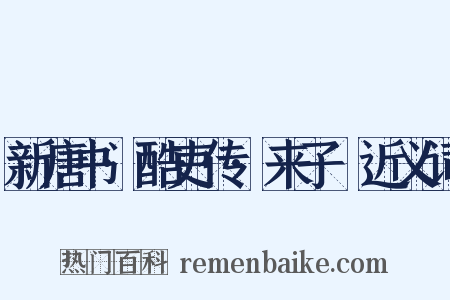 新唐书·酷吏传·来子珣近义词是什么意思的图片